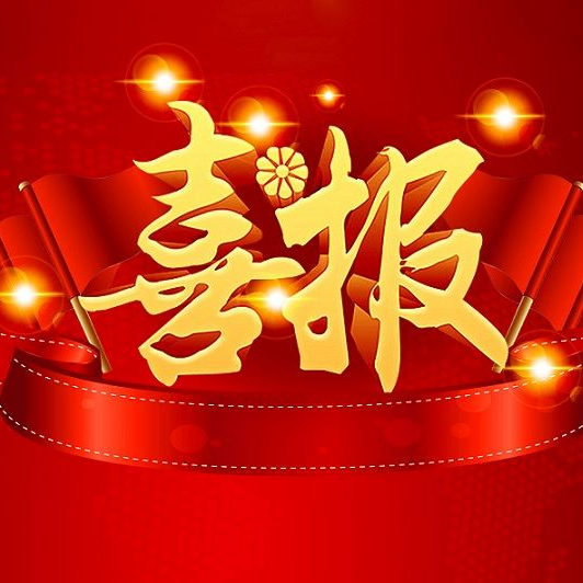 喜讯！WilliamHill控股子公司汇恒环保成功进入新三板创新层